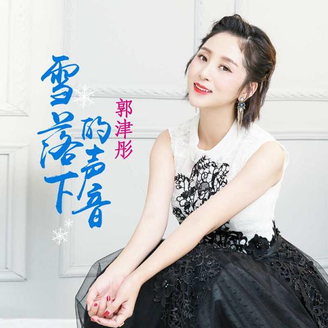 郭津彤个人资料，郭津彤个人资料出生年月（两个人也有了女儿）