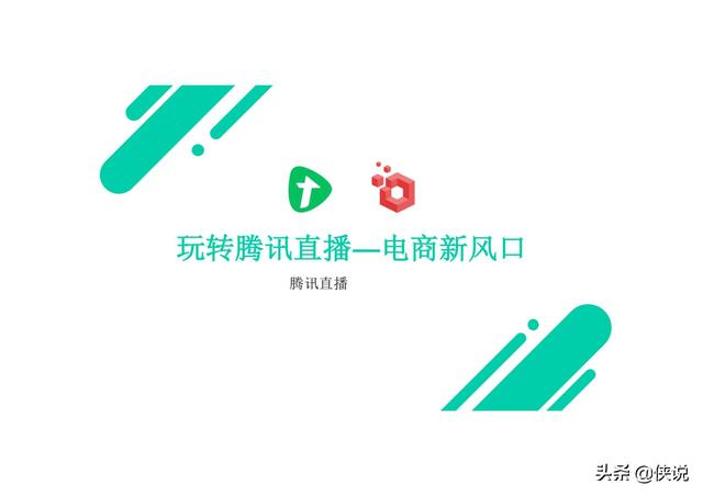 腾讯看点直播带货怎么样，腾讯看点直播带货怎么样啊？