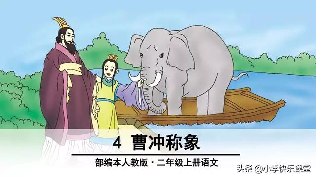 称象的办法有哪些，什么简单的办法来称象（小学语文部编版二年级上册第4课《曹冲称象》知识点+图文解读）
