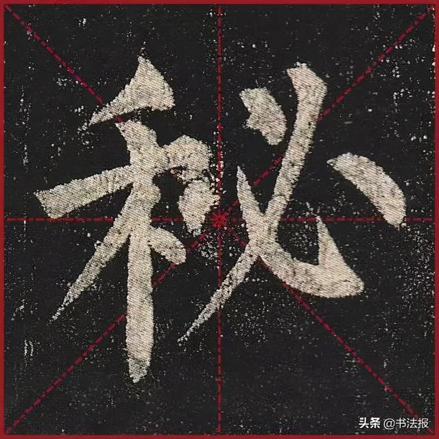 柳公权玄秘塔碑全文图字，柳公权63岁书《玄秘塔碑》