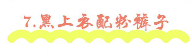 黑粉是什么意思，快手黑粉是什么意思（最美的“黑粉撞色”搭配）