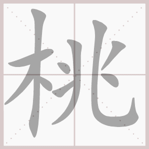 吐音序是什么，《找春天》冲寻姑娘吐柳荡桃杏