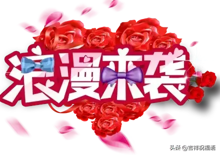 祝你情人节快乐，情人节快乐祝福（传递幸福、传递爱）