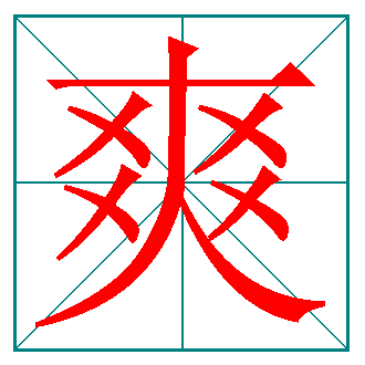 及的笔画顺序，亲的笔画顺序（小学语文最易写错的汉字笔划及笔顺规则）