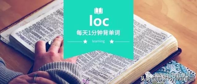 羡慕英语名词，羡慕的英文是什么（每天1分钟背单词 词根loc）