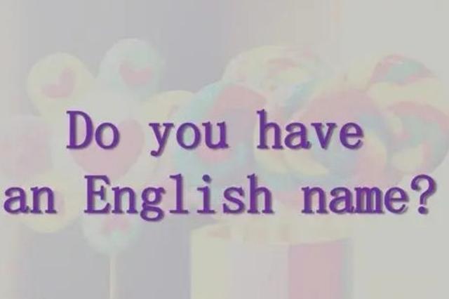 好的英文名字，好的英文名字女生（外国人看跟“翠花”差不多）