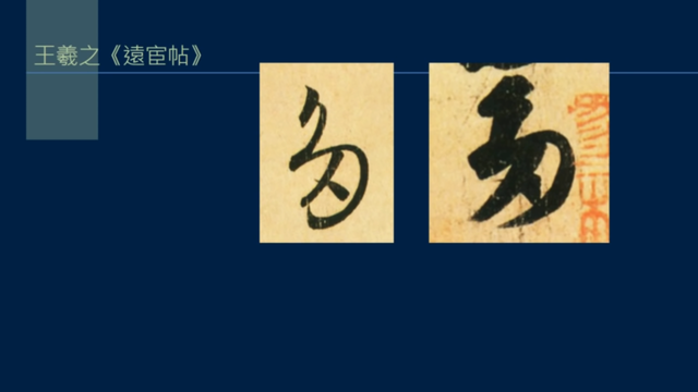 骨肉皮是什么，为什么叫骨肉皮（黄简讲书法L3-01）