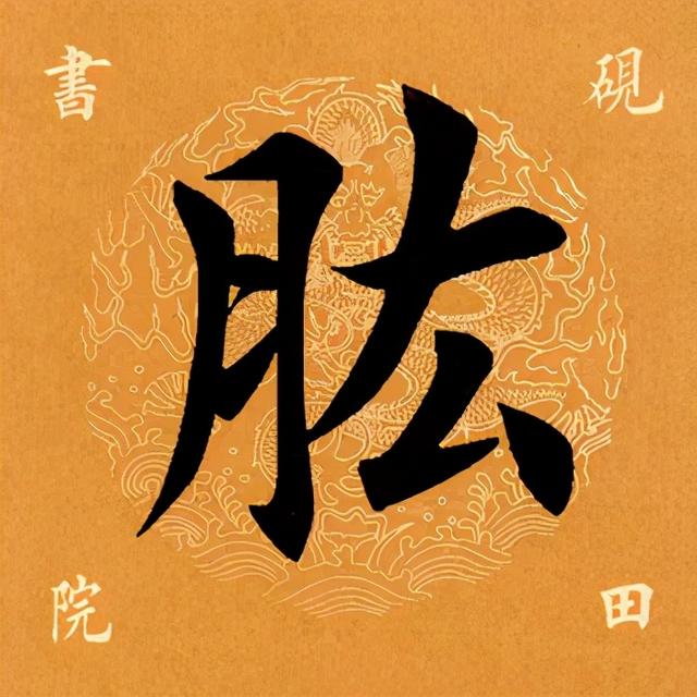 肱怎么读，肱怎么读 拼音（<2470>2021.06.03）