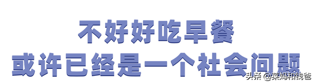 儿童不吃早餐的危害，孩子不吃早餐的危害（可能比你想的还要严重...）