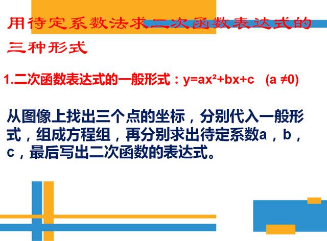 二次函数一般式，二次函数的一般式是什么（确定二次函数表达式的知识及题型总结）