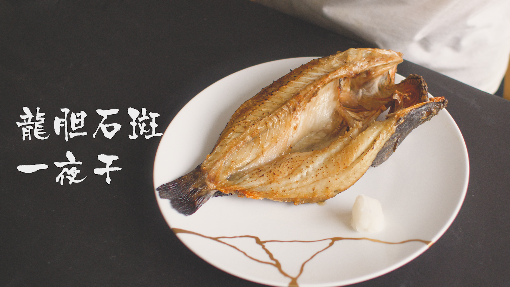石斑鱼最简单家常做法，鲜嫩入味零失败，新手也能轻松上手的美味秘诀