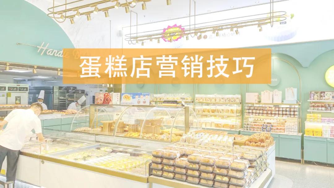 蛋糕店怎么引流（蛋糕店营销的6大技巧）