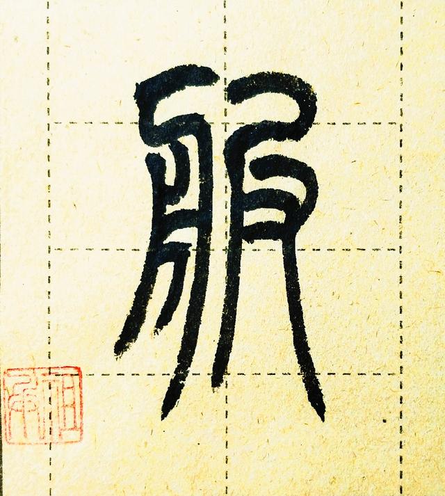 月字旁寓意好的字，带月字旁的好字大全（楷书月字旁的小篆字形各不相同）