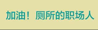 带薪字的成语，带有薪字的四字成语（抓手、有内味儿、带薪拉屎、2020年职场热词）