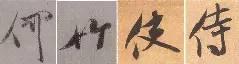 煞笔是什么意思，煞笔是什么意思（米芾行书技法）
