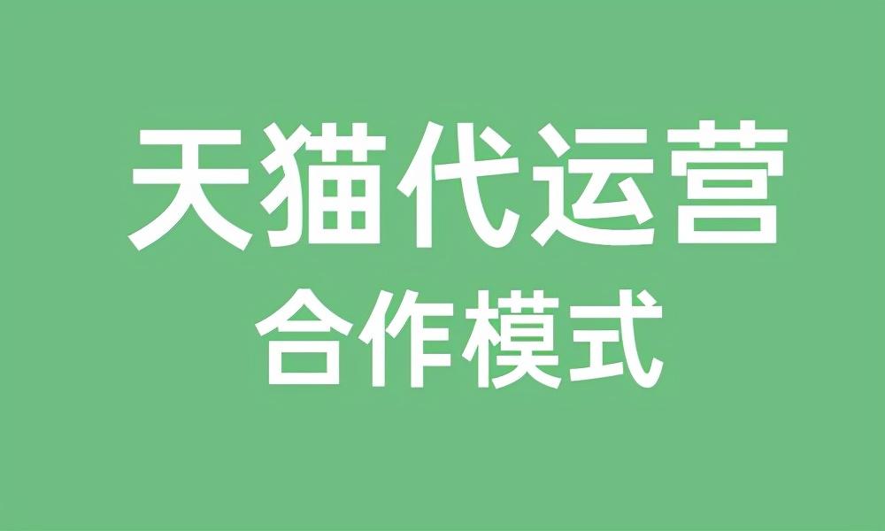 天猫代运营流程(会员卡倒闭转到其他店)