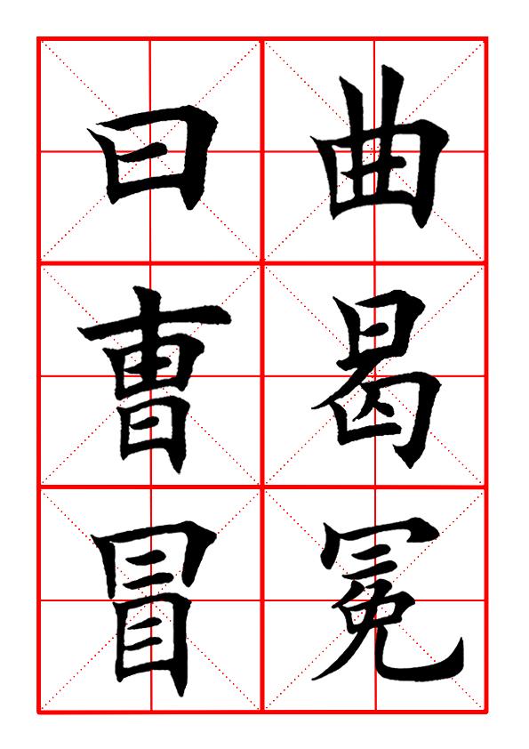 曰怎么读，昱怎么读 拼音（田英章毛笔楷书《偏旁部首·曰字旁》）