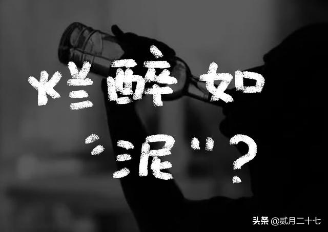 烂醉如泥的泥是什么意思，酩酊大醉是什么意思（“烂醉如泥”是指醉得像泥巴吗）