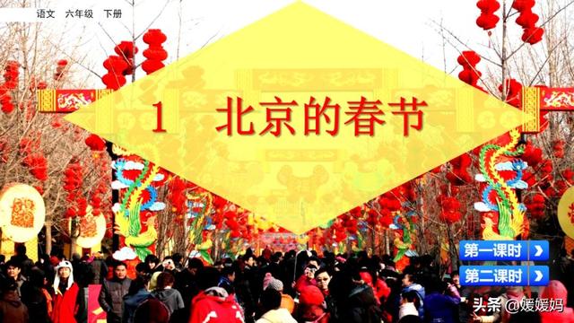 彼此的彼是什么意思，彼此的彼是什么意思（六年级下册语文第1课《北京的春节》图文详解及同步练习）