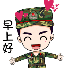 兵哥早安表情包，一组超萌兵哥哥表情包来袭