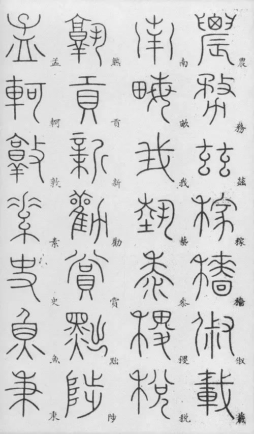匡怎么读，颐怎么读 拼音（李阳冰篆书《千字文》）