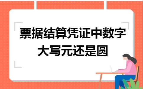 大写元整还是圆整，大写500元整单具怎么写（票据结算凭证中数字大写元还是圆）