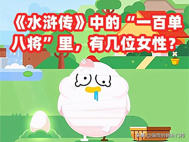 水浒传一百单八将中有几位女性，水浒传中的一百单八将里有几位女性（《水浒传》中的“一百单八将”里）