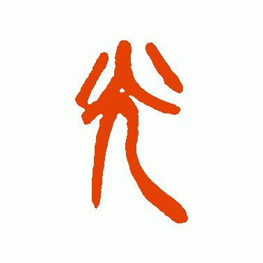 以光先帝遗德的光是什么意思,以光先帝遗德的以是什么意思(树东说文解