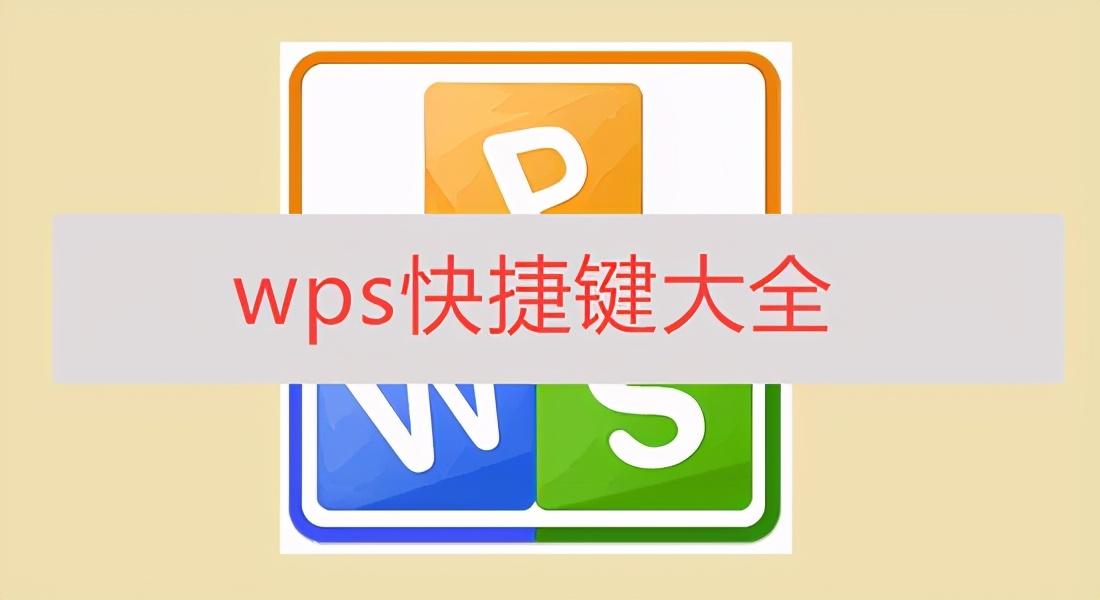 wps截屏快捷键是什么（20个WPS常用的快捷键汇总）