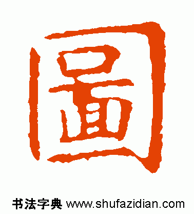 图字代表什么生肖，十二生肖简介配图文字（ 图<770>）