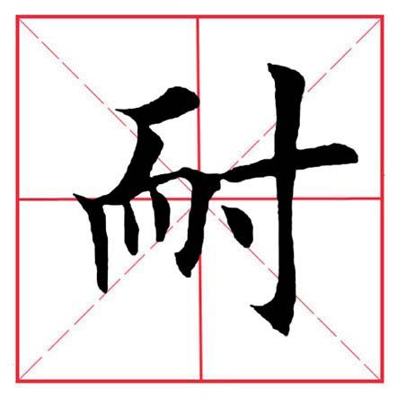 寸字旁的字有哪些字，田英章毛笔楷书《偏旁部首·寸字旁》