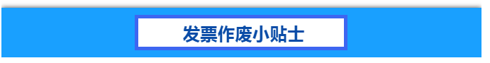 正确的合同作废方式（发票作废小贴士）
