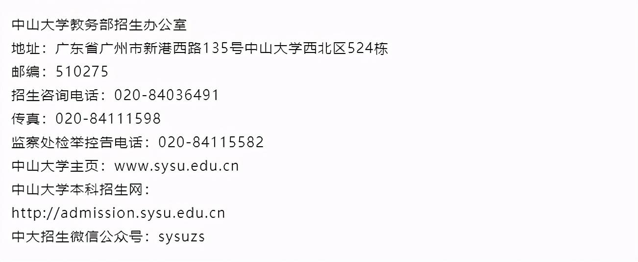 中山大学校址在哪里（中山大学2021年本科招生章程）