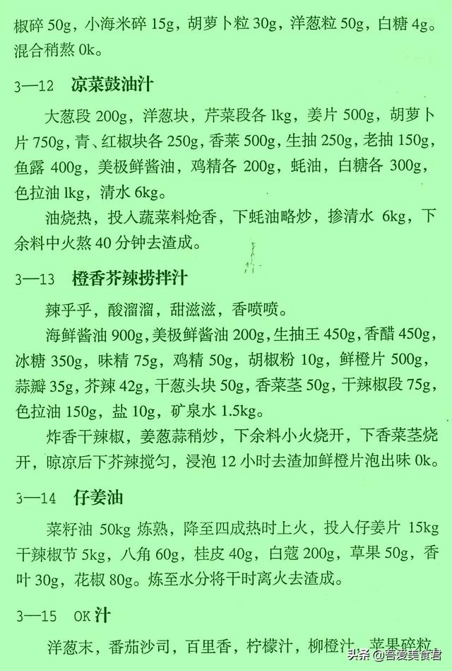 正宗凉菜调料汁秘方，凉菜调味汁的做法秘方（民间50款凉菜秘制调味汁配方）