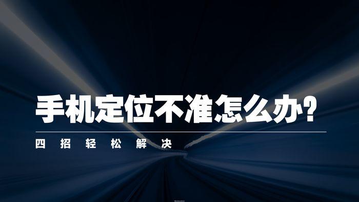 vivo云服务定位不准是什么情况（定位不准处理方法）