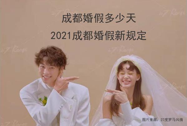 北京婚假10天是工作日吗，北京婚假10天是工作日吗多少天（2021成都婚假多少天）