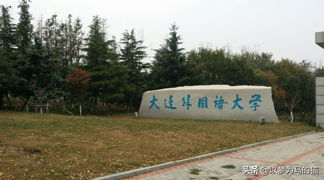 大连外国语大学是几本，大连外国语大学是几本大学（这6所“二本外国语大学”比较好考）