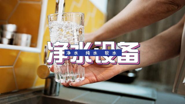 ro反渗透膜，家用净水设备三买三不买