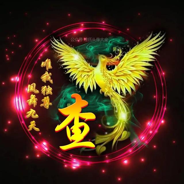 凤凰，微信头像，凤凰（唯美凤凰主题姓氏头像）