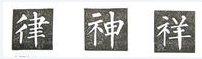 楷书的字形结构，楷书结构大全及图解（楷书结构30法，没半句废话）