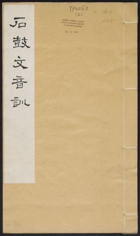 帛加偏旁组词语有哪些，帛加偏旁组词语有哪些字（石鼓文用字说明）