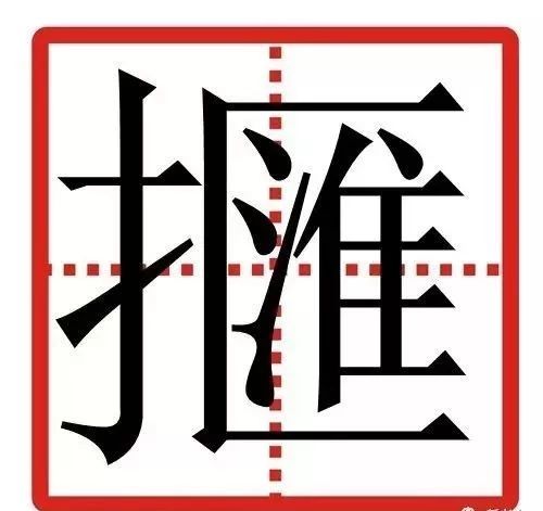 宽的拼音,中国***难认的24个字 - 玉三网