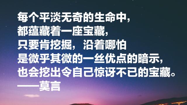 莫言经典语录，莫言经典语录人性（每个平淡无奇的生命中）