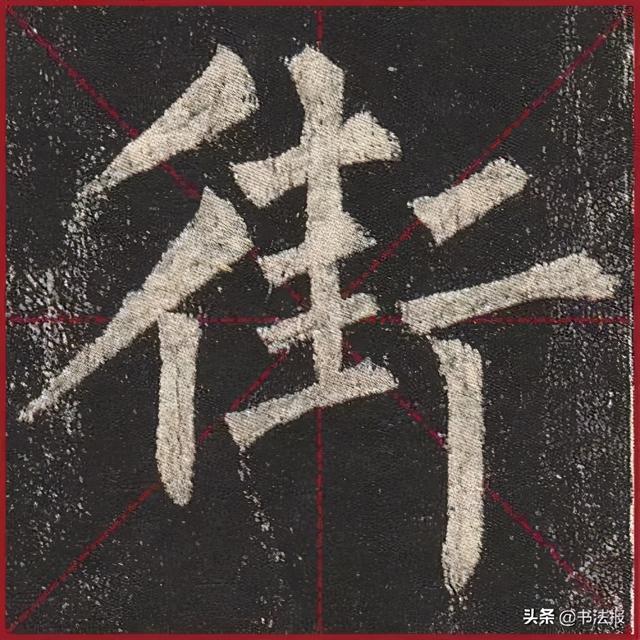 柳公权玄秘塔碑全文图字，柳公权63岁书《玄秘塔碑》