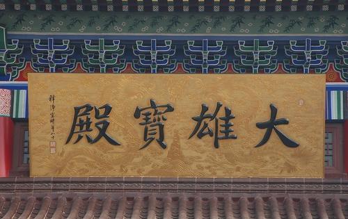 大雄宝殿的大雄指什么（“大雄宝殿”的大雄是什么意思）