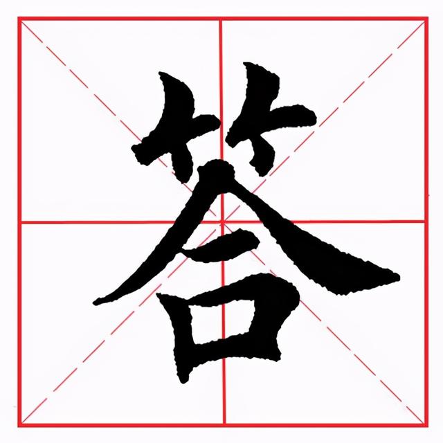 符应该咋读，符的拼音（田英章毛笔楷书《偏旁部首·竹字头》）