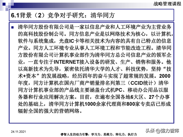 SWOT企业市场竞争策略分析课件(共95页)