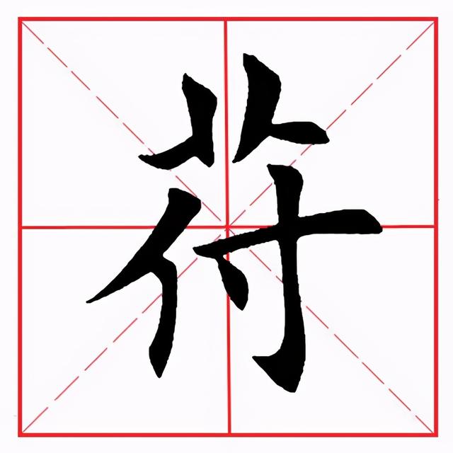 符应该咋读，符的拼音（田英章毛笔楷书《偏旁部首·竹字头》）