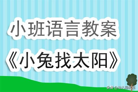 幼儿园小班课程，幼儿园小班课程教案（幼儿园小班语言公开课优秀教案《小兔找太阳》含反思）