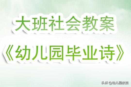 大班毕业诗ppt，幼儿园大班社会教案（大班社会教案《幼儿园毕业诗》含反思）